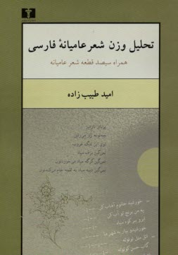 تحليل وزن شعر عاميانه فارسي: همراه سيصد قطعه شعر عاميانه  