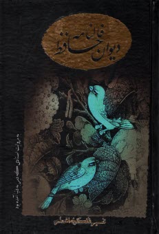 ديوان و فال حافظ: رقعي لب طلا  