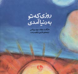 روزي كه تو به دنيا آمدي  