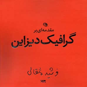 مقدمه‌اي بر گرافيك ديزاين  