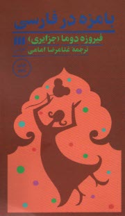 بامزه در فارسي  