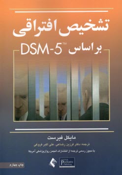 تشخيص افتراقي بر اساس DSM-5  