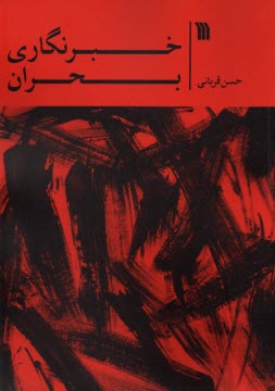 خبرنگاري بحران  