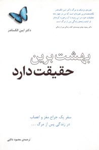 بهشت برين حقيقت دارد: سفر يك جراح مغز و اعصاب در زندگي پس از مرگ  