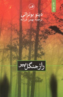 راز جنگل پير  