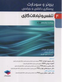 برونر (5): تنفس و تبادلات گازي  