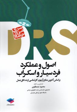 DRS سري مرور جامع: اصول و عملكرد فرد سيار و اسكراب  