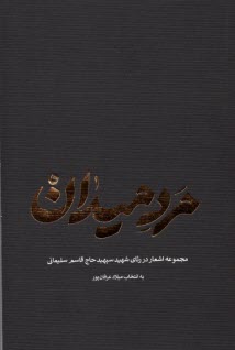 مرد ميدان: مجموعه اشعار در رثاي حاج قاسم سليماني  