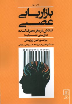 بازاريابي عصبي: كنكاش در مغز مصرف‌كننده (بازاريابي عصب پايه)  