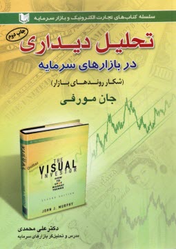 تحليل ديداري در بازارهاي سرمايه  