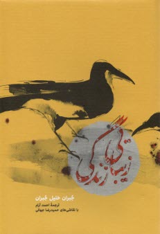 زيبايي زندگي  