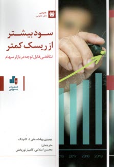 سود بيشتر از ريسك كمتر  
