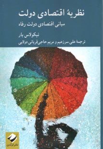 نظريه اقتصادي دولت: مباني اقتصادي دولت رفاه  