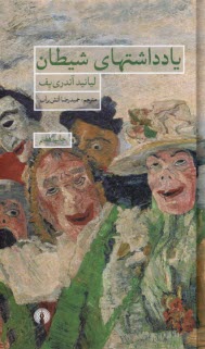 يادداشت‌هاي شيطان