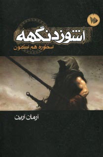 اشوزدنگهه: اسطوره‌ي هم‌اكنون  