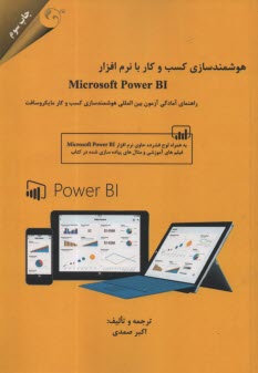 هوشمندسازي كسب‌وكار با نرم‌افزار Microsoft Power BI  
