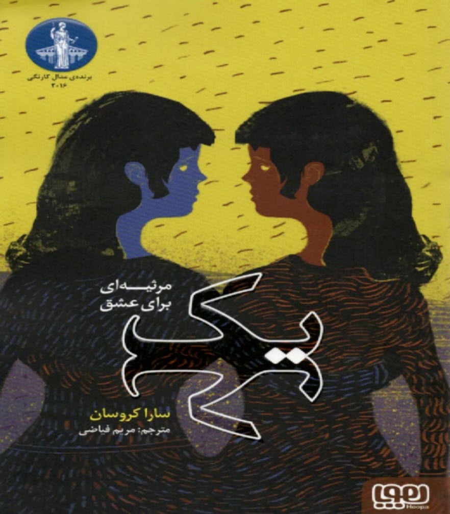 يك: مرثيه‌اي براي عشق  