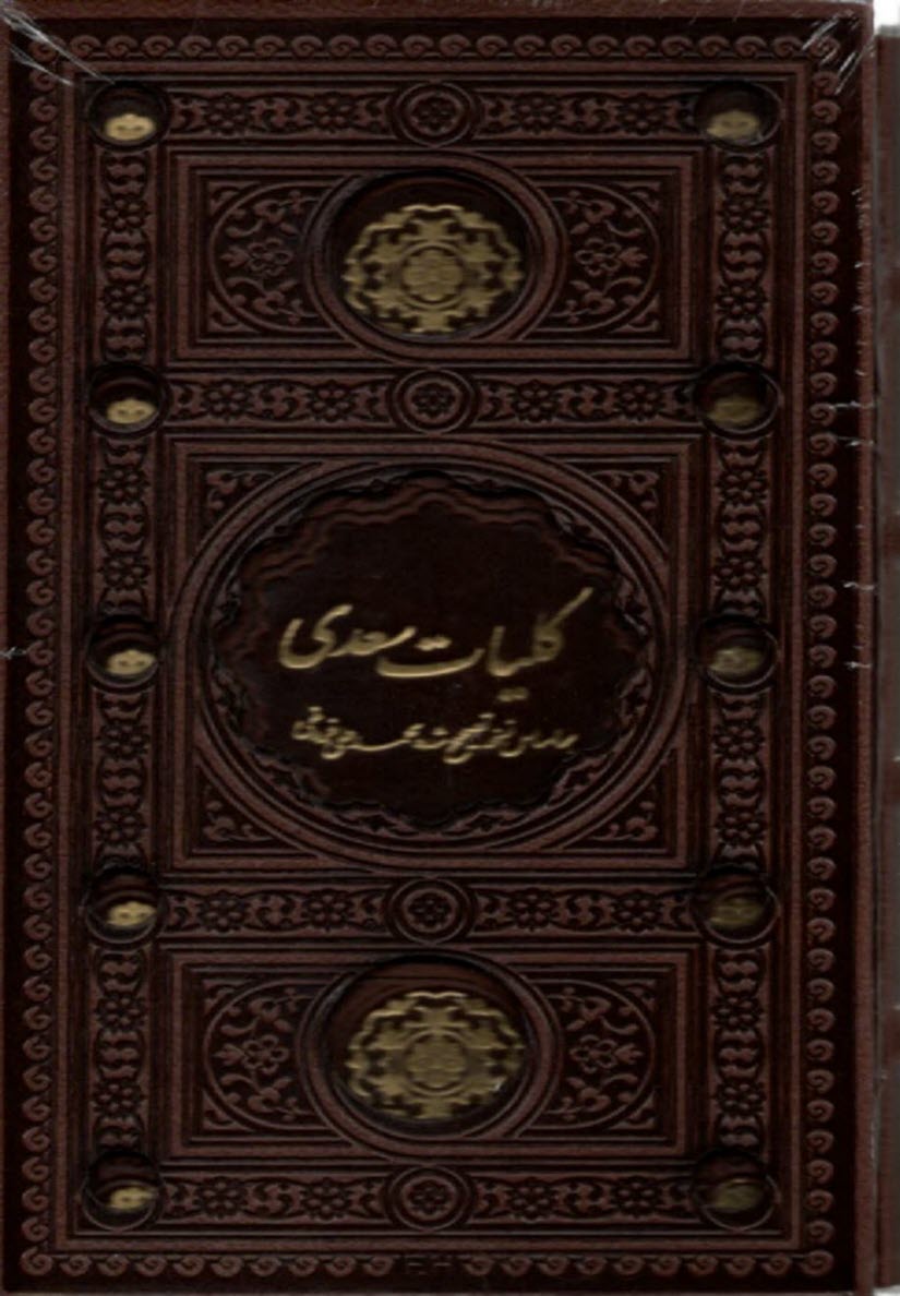 كليات سعدي: بر اساس نسخه تصحيح شده محمدعلي فروغي: پالتويي قابدار - چرم لب‌طلا  