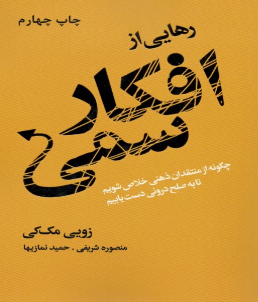 رهايي از افكار سمي: با منظم كردن ذهن  