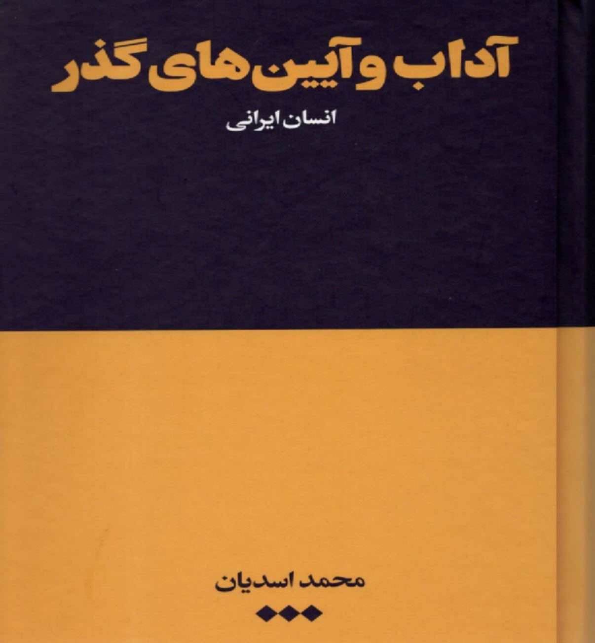 آداب و آيين‌هاي گذر: انسان ايراني  