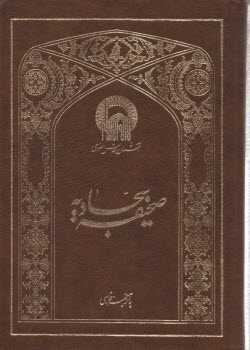صحيفه سجاديه: وزيري  