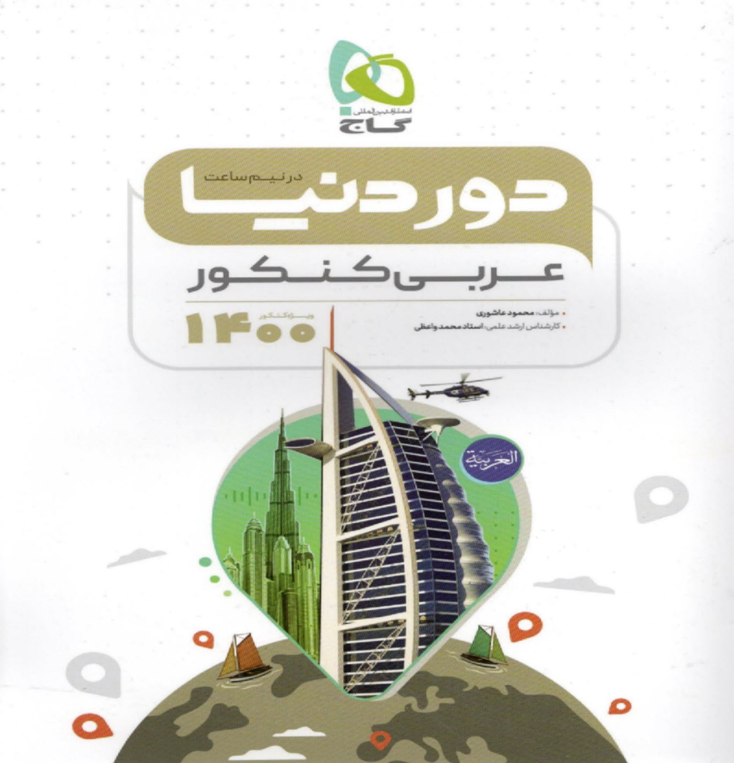 گاج - دور دنيا در نيم ساعت: عربي كنكور 1400 
