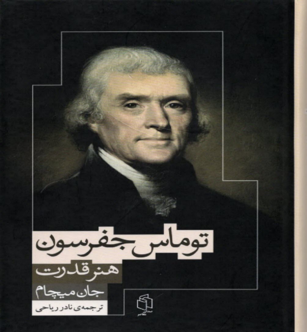 هنر قدرت: در زندگي، افكار و آرا توماس جفرسون  