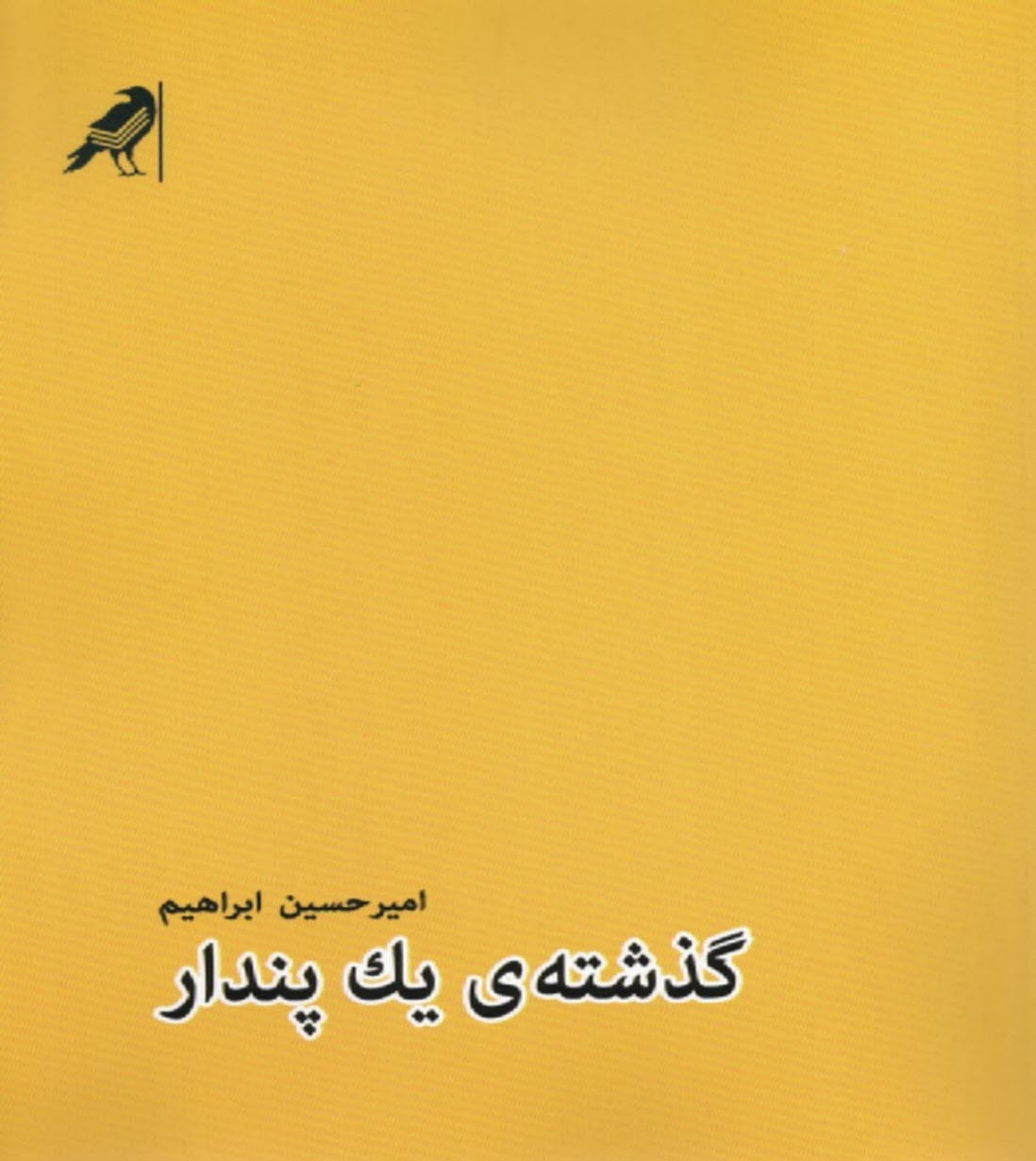 گذشته‌ي يك پندار  