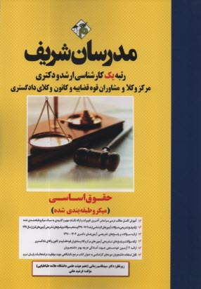 مدرسان‌شريف - ارشد و دكتري: حقوق اساسي (ميكروطبقه‌بندي) 