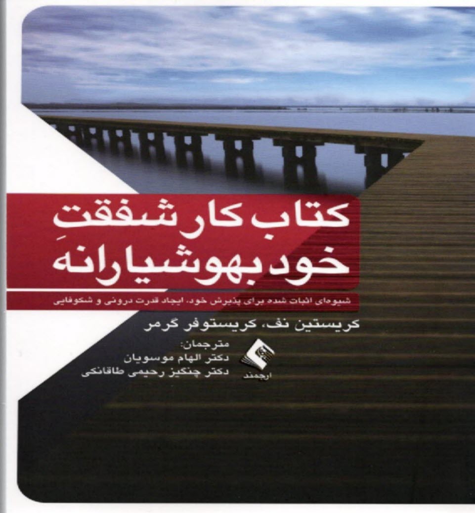 كتاب كار شفقت خودبهوشيارانه  