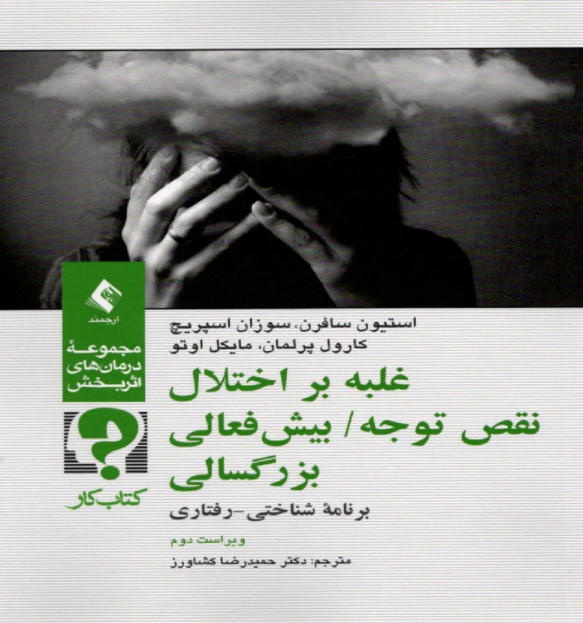 غلبه بر اختلال نقص توجه / بيش‌فعالي بزرگسالي: برنامه درماني شناختي - رفتاري (كتاب كار مراجع)