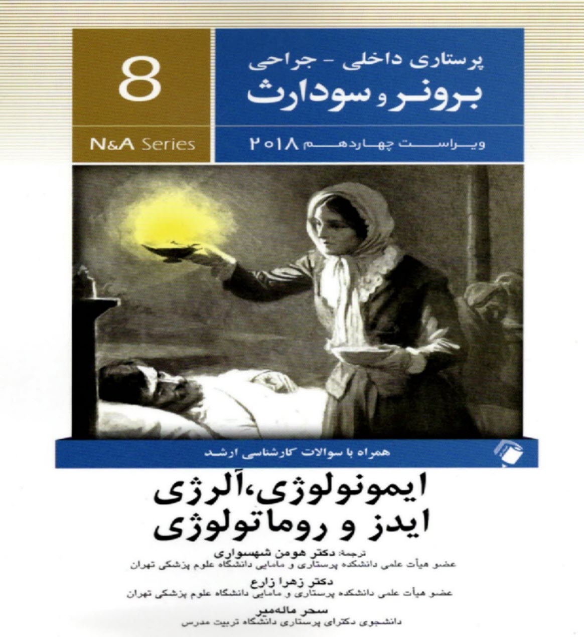 برونر (8): ايمونولوژي، آلرژي، ايدز و روماتولوژي  