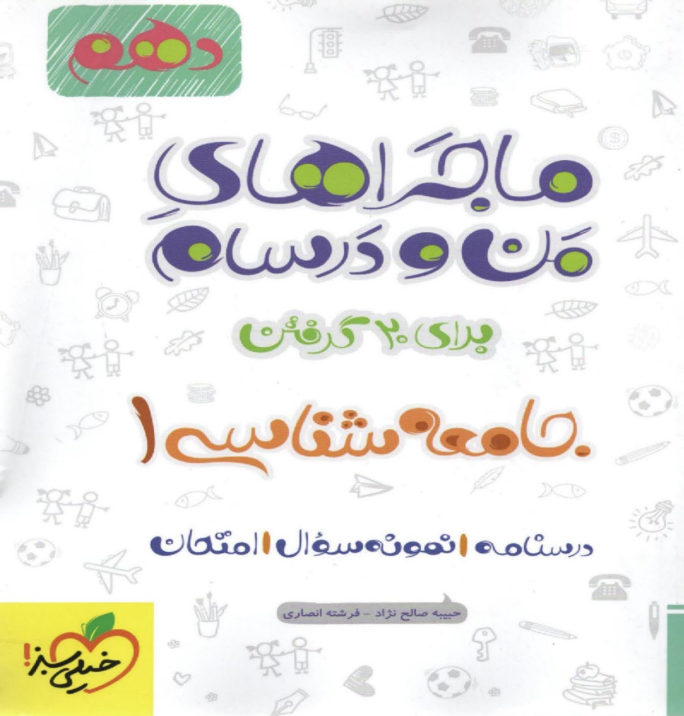529 - خيلي سبز: ماجراهاي من و درسام: جامعه‌شناسي دهم 