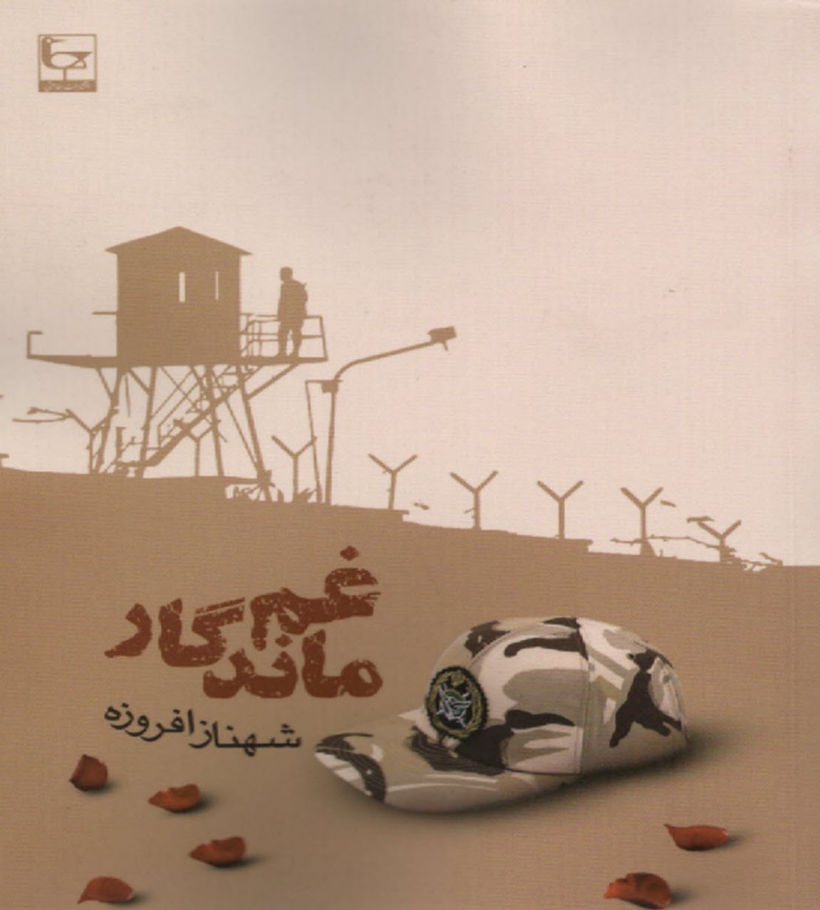 غم ماندگار