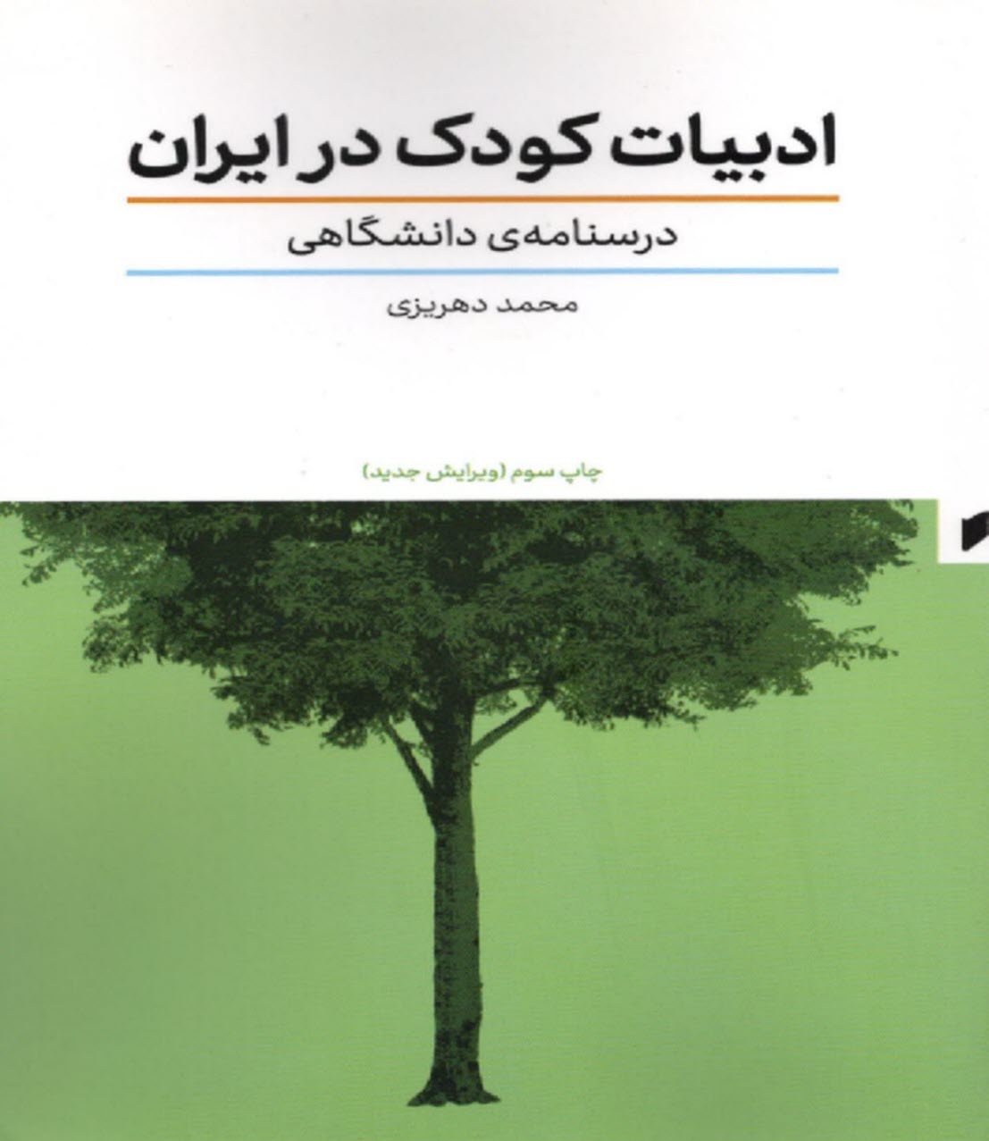 ادبيات كودك در ايران  