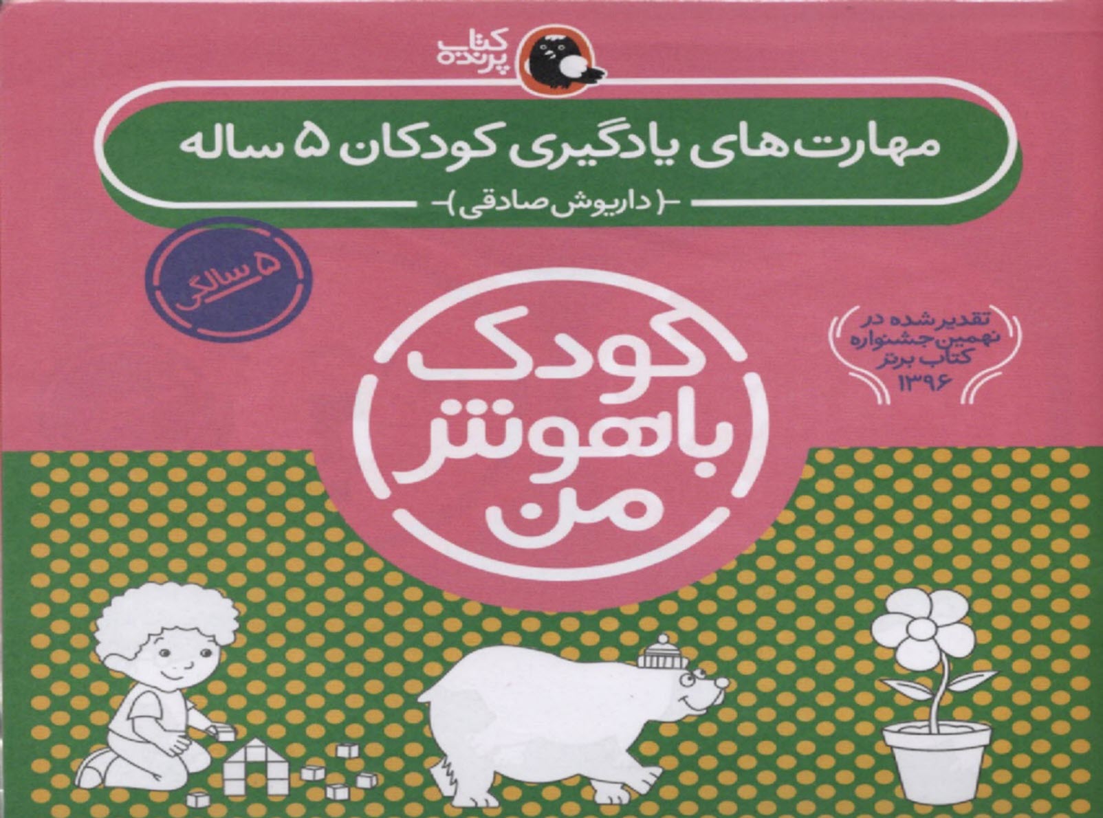 مجموعه کودک باهوش من (5 سالگی)  