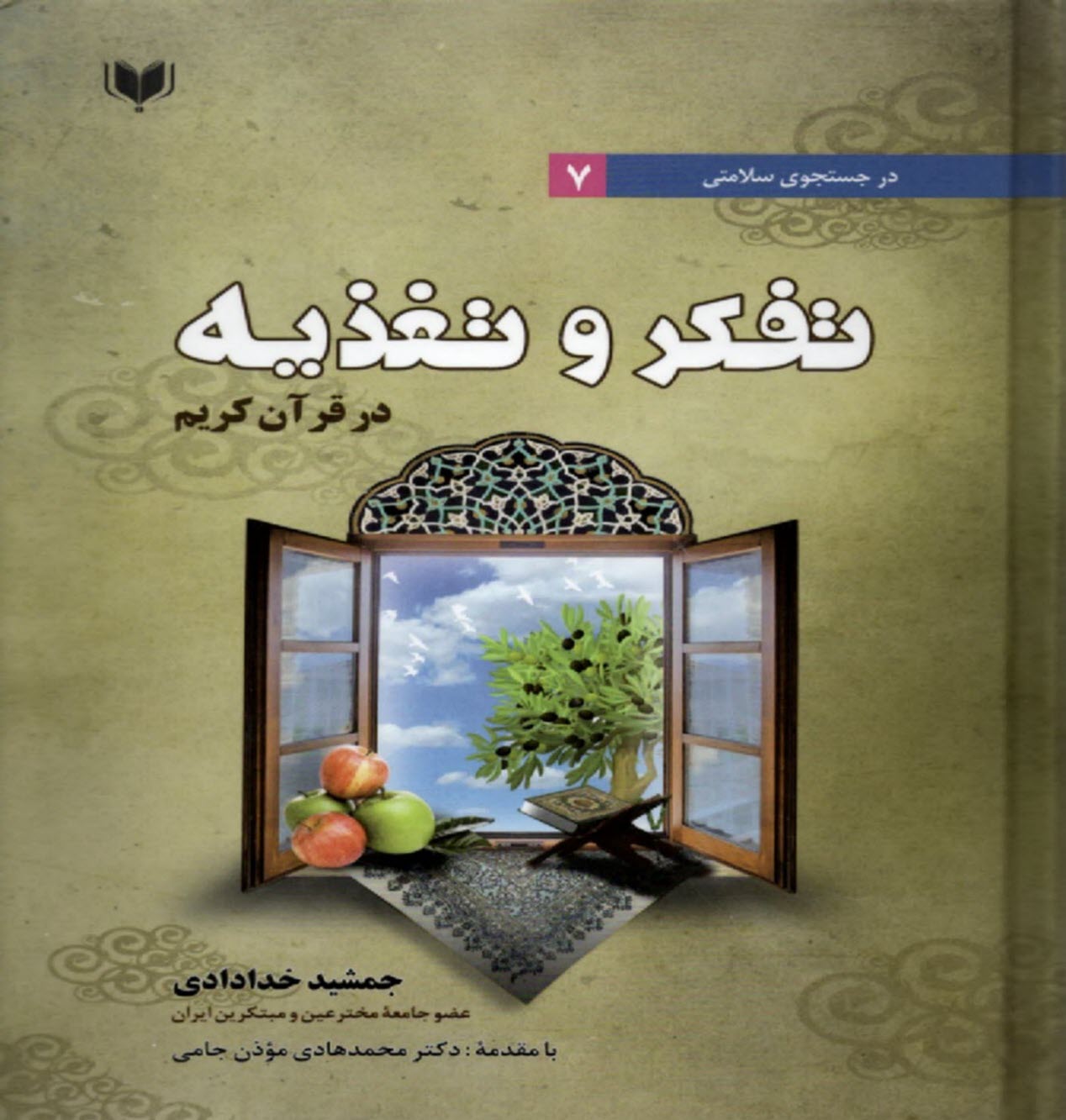 در جستجوي سلامتي (7): تفكر و تغذيه در قرآن كريم  