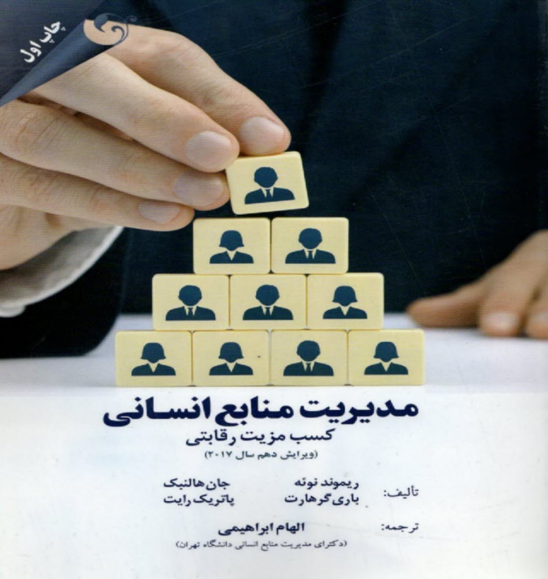 مديريت منابع انساني: كسب مزيت رقابتي  