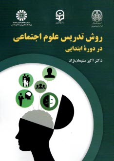 2242- روش تدريس علوم اجتماعي در دوره ابتدايي  