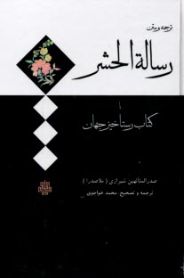 ترجمه و متن رساله‌الحشر: كتاب رستاخيز جهان  