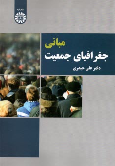 2307- مباني جغرافياي جمعيت  