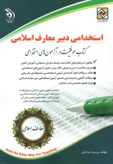استخدام دبير معارف اسلامي  