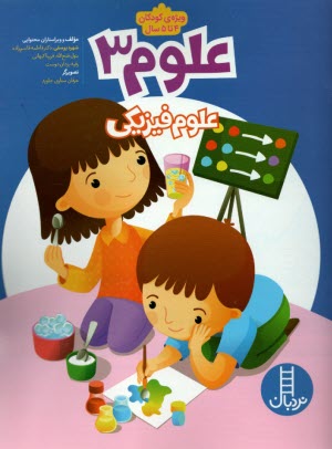 نردبان - علوم (3): علوم فيزيكي  