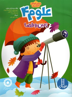 نردبان - علوم (4): زمين و فضا  