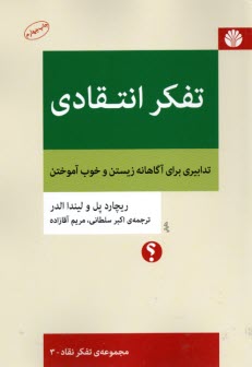 تفكر انتقادي: تدابيري براي آگاهانه زيستن و خوب آموختن  