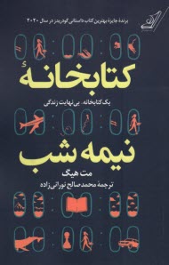 كتابخانه نيمه‌شب  