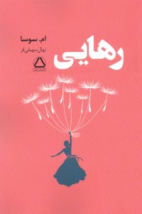رهايي  