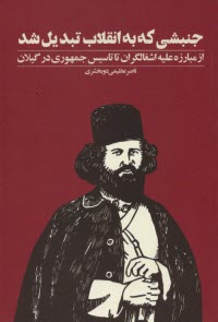 جنبشي كه به انقلاب تبديل شد: از مبازه عليه اشغالگري تا تاسيس جمهوري در گيلان  