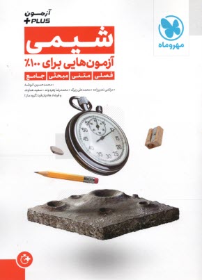 مهروماه آزمون +plus : شيمي 
