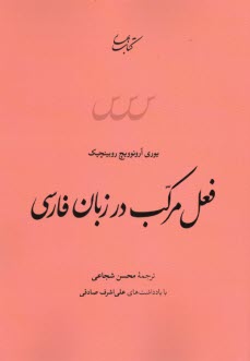 فعل مركب در زبان فارسي  